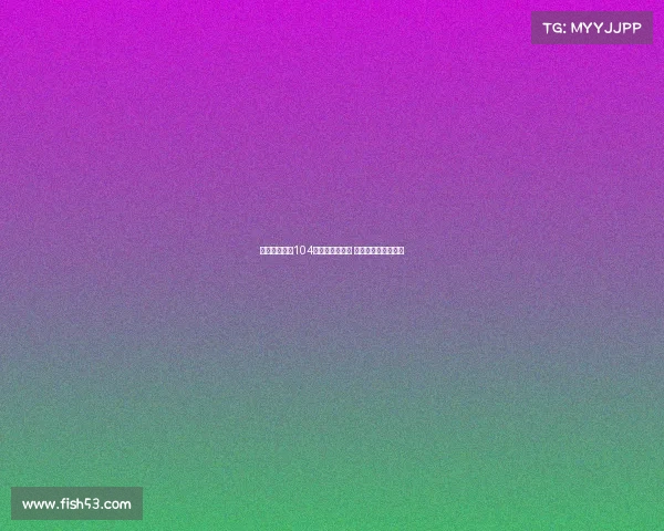 西媒报道夏窗104名球员转会西甲 仅一半完成注册手续